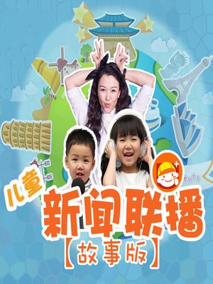 cover image of 儿童新闻联播（故事版）1 (News for Children (the story version) 1)